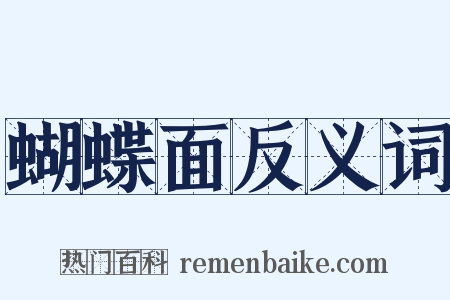 蝴蝶面反义词是什么意思的图片